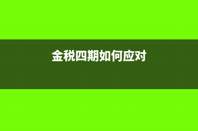 金税四期严查的行为有哪些(金税四期如何应对)