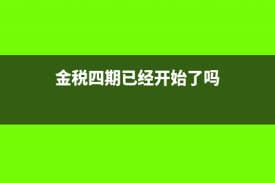 金税三期和四期的区别是什么(金税四期已经开始了吗)
