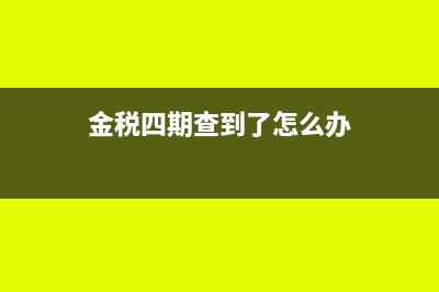 金税四期怎样监控银行账户(金税四期查到了怎么办)