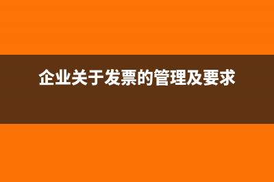 对企业发票的监控比金税三期严格吗(企业关于发票的管理及要求)