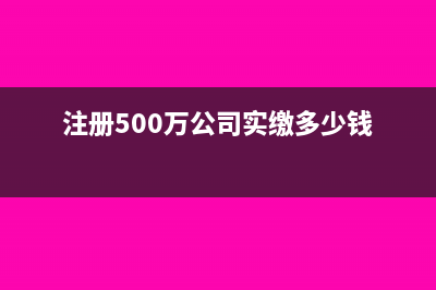 什么是认缴出资额(注册500万公司实缴多少钱)