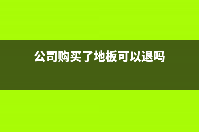 公司购买了地板用于装修的会计分录怎么做账(公司购买了地板可以退吗)