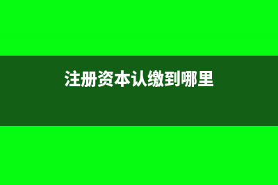 注册资本认缴到期如果没有投资会有什么影响(注册资本认缴到哪里)