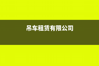 吊车租赁公司怎么做账(吊车租赁有限公司)