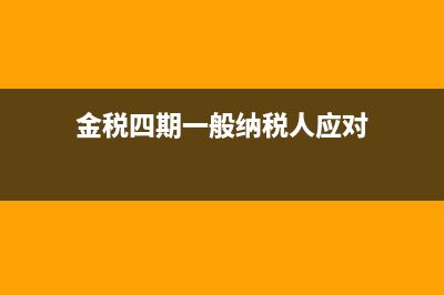金税四期对一般纳税人申报纳税有影响吗(金税四期一般纳税人应对)
