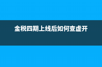 金税四期上线后,怎么纳税筹划(金税四期上线后如何查虚开)