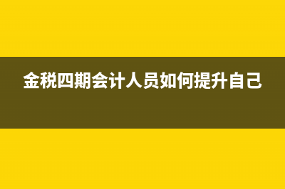 金税四期对会计人员有什么影响(金税四期会计人员如何提升自己)