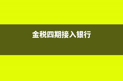 金税四期监控银行账户吗(金税四期接入银行)