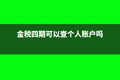 金税四期可以查之前的账务吗(金税四期可以查个人账户吗)