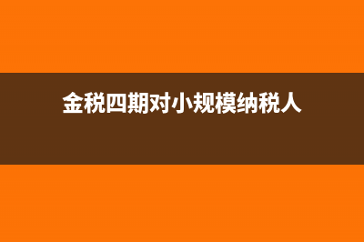 金税四期对小规模纳税人申报纳税有影响吗(金税四期对小规模纳税人)