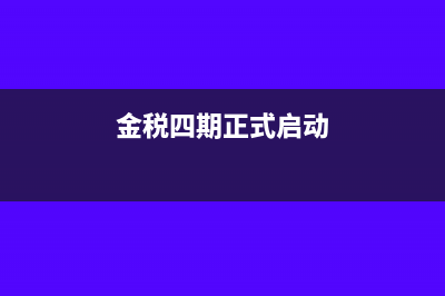 金税四期系统上线后将会影响哪些方面?(金税四期正式启动)