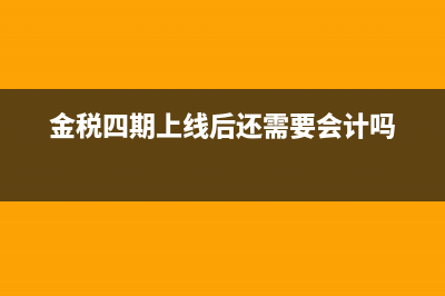 金税四期上线后,企业需要注意哪些变化(金税四期上线后还需要会计吗)
