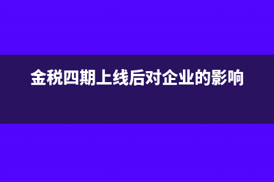 金税四期上线后,怎么合理避税(金税四期上线后对企业的影响)