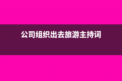 公司组织出去旅游发生的餐饮住宿费入什么科目(公司组织出去旅游主持词)