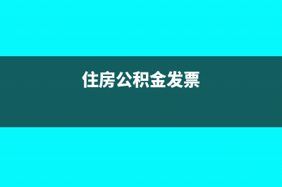 公积金发票滞后怎么做账务处理(住房公积金发票)