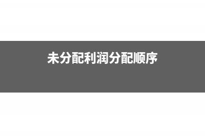 未分配利润分配会计分录(未分配利润分配顺序)