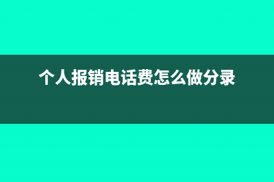 个人报销电话费发票可以税前抵扣吗(个人报销电话费怎么做分录)