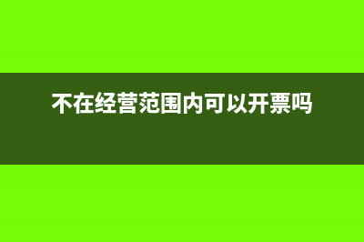 不在经营范围内的业务能否给对方提供发票(不在经营范围内可以开票吗)