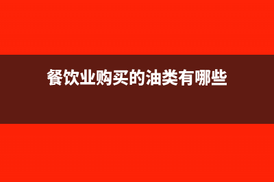 餐饮业购买的油盐计入什么科目(餐饮业购买的油类有哪些)