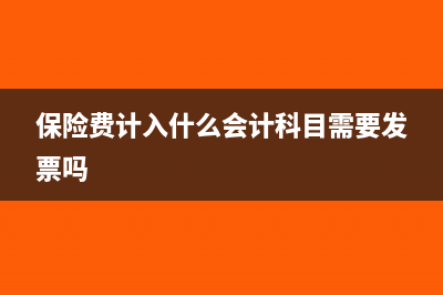 保险费计入什么科目(保险费计入什么会计科目需要发票吗)