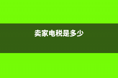 卖家电的税点是多少呀(卖家电税是多少)