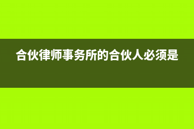 合伙律师事务所出资人申报个税吗(合伙律师事务所的合伙人必须是)