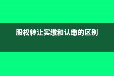 股权转让和实缴如何计提印花税(股权转让实缴和认缴的区别)
