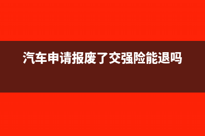 汽车申请报废了怎么做分录(汽车申请报废了交强险能退吗)