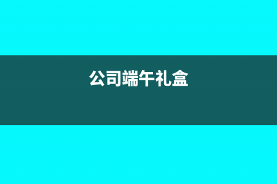 公司购端午节礼如何做会计分录(公司端午礼盒)