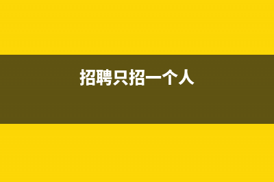 招聘一个人来我司付300元的招聘费怎么入账(招聘只招一个人)