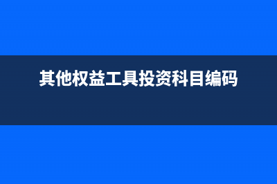 其他权益工具投资实现净利润的分录(其他权益工具投资科目编码)