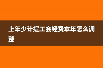 上年少计提工会经费本年怎么调整