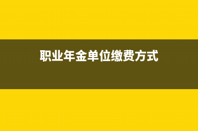 缴存职业年金预算会计分录(职业年金单位缴费方式)
