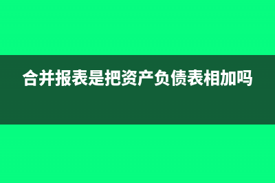 合并报表资产处置时入什么会计科目(合并报表是把资产负债表相加吗)