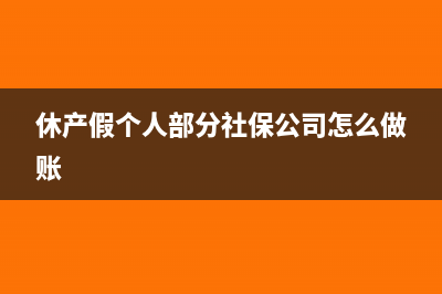 休产假个人部分社保如何做账(休产假个人部分社保公司怎么做账)