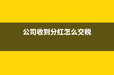 公司收到分红怎么做会计分录(公司收到分红怎么交税)