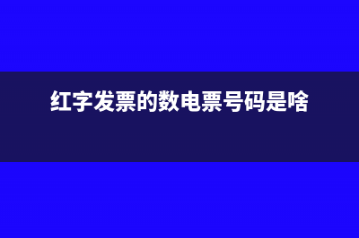 红字发票上的数量对应结转成本怎么操作(红字发票的数电票号码是啥)