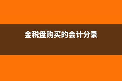 购买金税盘账务处理怎么做(金税盘购买的会计分录)