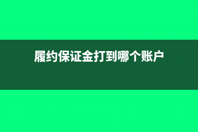 履约保证金打到对方公户如何做账?(履约保证金打到哪个账户)