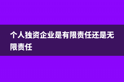 个人独资企业是否需要做账呢(个人独资企业是有限责任还是无限责任)