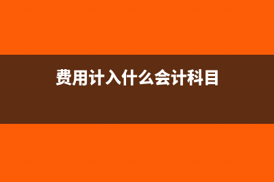 费用如何区分入账(费用计入什么会计科目)