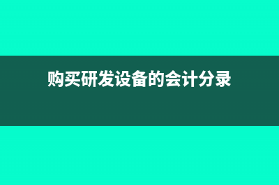 购买研发设备的进项税可以进行抵扣吗(购买研发设备的会计分录)