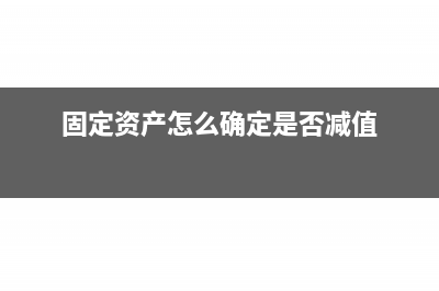 固定资产怎么确认(固定资产怎么确定是否减值)