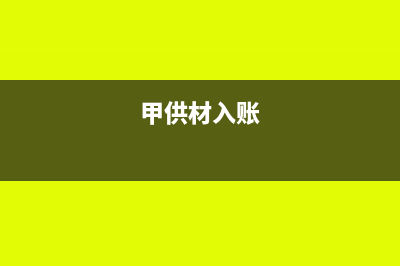 甲供材料的入库如何做账务处理(甲供材入账)