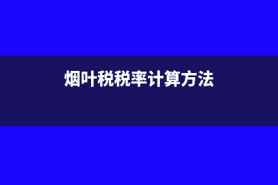 烟叶税计算时价外补贴的怎么处理(烟叶税税率计算方法)