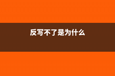 不反写会影响开票吗(反写不了是为什么)