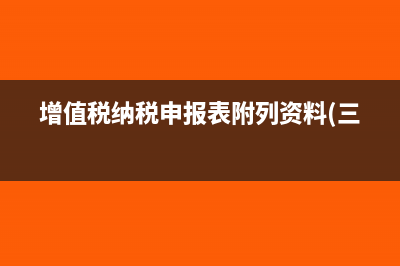 增值税纳税申报表四如何填写(增值税纳税申报表附列资料(三))