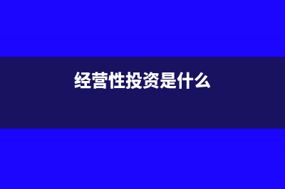 经营性投资如何理解(经营性投资是什么)