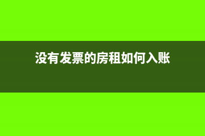 没有发票的房租可以税前扣除吗(没有发票的房租如何入账)