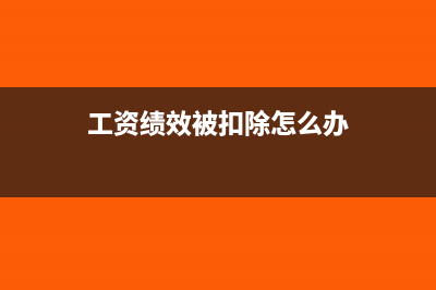 绩效工资暂扣如何做工资(工资绩效被扣除怎么办)